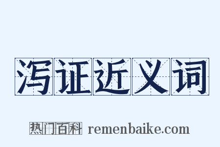 泻证近义词是什么意思的图片